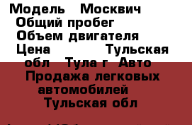  › Модель ­ Москвич 2141 › Общий пробег ­ 50 000 › Объем двигателя ­ 1 › Цена ­ 9 500 - Тульская обл., Тула г. Авто » Продажа легковых автомобилей   . Тульская обл.